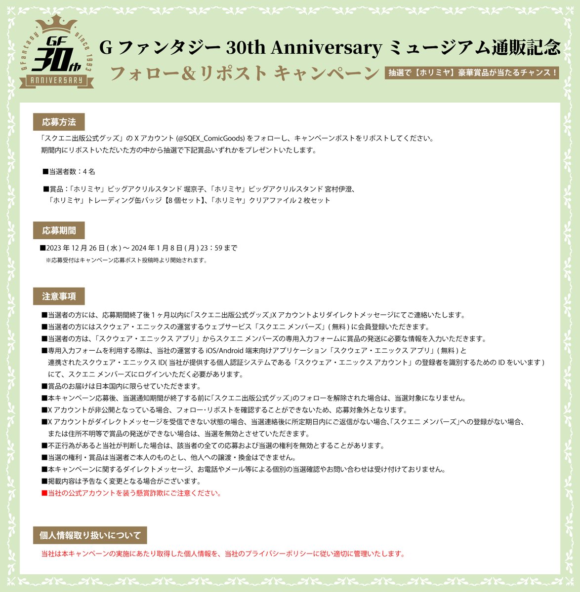 SQEX_ComicGoods's tweet photo. Gファンタジーミュージアム
通販記念 プレゼントキャンペーン✨
#ホリミヤ グッズが抽選で4名様に当たる🎁

▼応募方法
①@SQEX_ComicGoodsをフォロー
②この投稿をリポスト
※応募期間 ～2024/1/8(月)23:59まで

#GF30 記念グッズ通販予約受付中🔍
https://t.co/kYB03UEINB https://t.co/XLx5RgbZqE