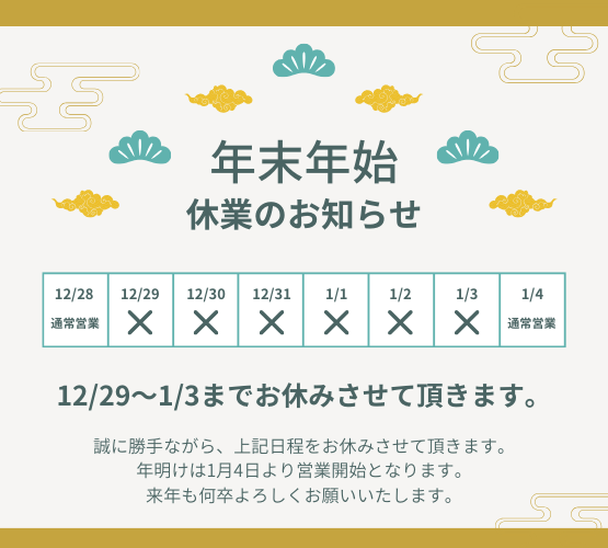🎍年末年始休業のお知らせ🎍
 
12/29(金)～1/3(水)
年末年始のため休業いたします。
ご不便をおかけしますが、何卒ご了承ください🙇‍♂️

本年も大変お世話になりました。
来年も様々な情報を発信してまいりますので、どうぞよろしくお願いいたします。
よいお年をお迎えください。😊
 
#須恵町商工会