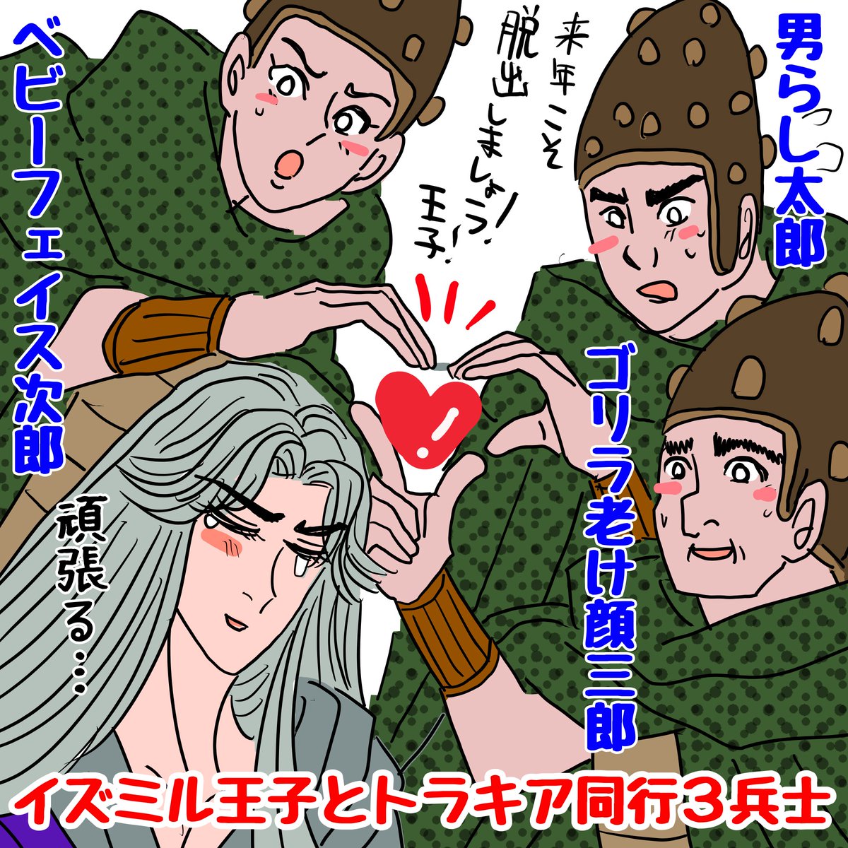 王子とトラキアに監禁された3人のヒッタイト兵士のキャラを分析しようと頑張った結果こうなった 