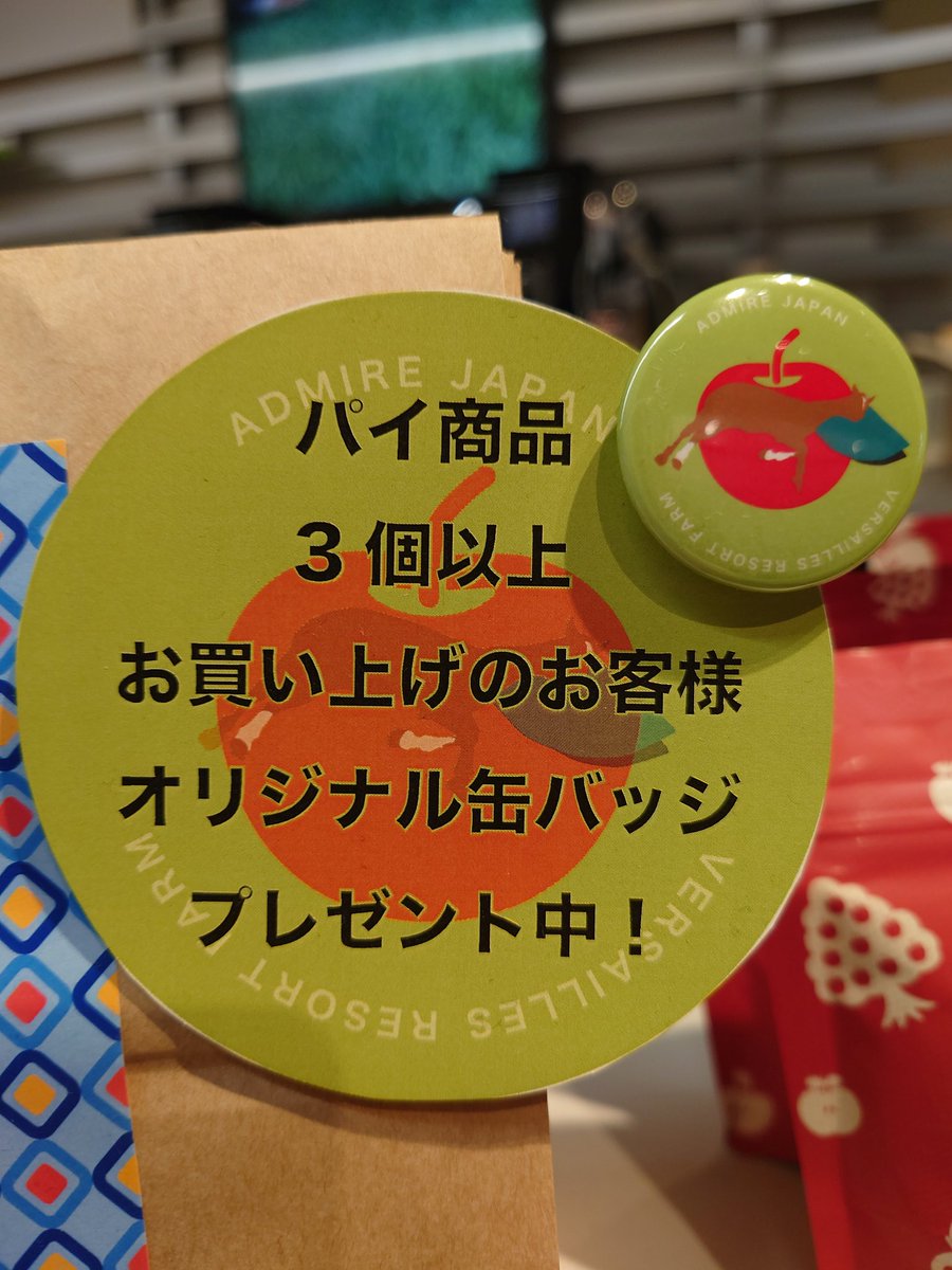 Versailles_Farm's tweet photo. 渋谷モディではグッズの他に、
パイクイーンさんのアップルパイも販売しています🍎

アップルパイを3個以上お買い上げでオリジナル缶バッジをプレゼント♪
コーヒーと一緒にいかがですか😊

#パイクイーン
#PieQueen
#アドマイヤジャパン https://t.co/roxw0WUQ48