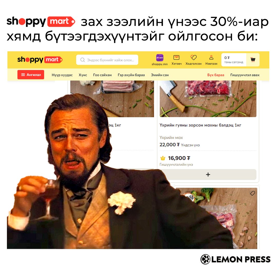 🛒 Танилц: Shoppy-н цахим супермаркет ShoppyMart

Shoppy.mn өөрсдийн супермаркет болох ShoppyMart.mn-г зах зээлд танилцуулжээ. Үүнтэй холбогдуулан эгэл бид ер нь “шоппинг”-дохдоо хэр их мөнгө зарцуулдаг болохыг судлахаар шийдлээ.

💸 Орлогын 20.3%

Дундаж монгол өрх
