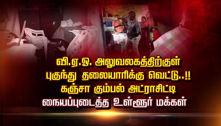 Devasenapathie's tweet photo. வி.ஏ.ஓ. அலுவலகத்திற்குள் புகுந்து தலையாரிக்கு வெட்டு.. கஞ்சா கும்பல் அட்ராசிட்டி..! நையப்புடைத்த உள்ளூர் மக்கள் #Tuticorin | #VAOOffice | #Attack | #DrunkMan
#GoBackStalin @annamalai_k https://t.co/QHJFszPFHm