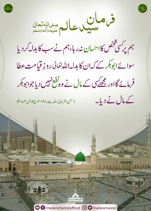 سب کا بدلہ ادا کر دیا سوائے ابو بکر کے !
#Islam #Hadith
