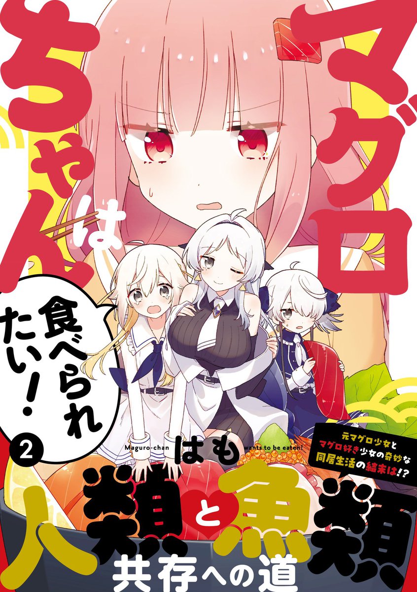 『マグロちゃんは食べられたい!』第2巻は本日発売です!よろしくお願いいたします🍣 