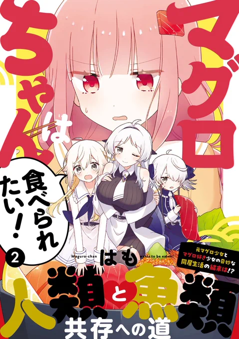 『マグロちゃんは食べられたい!』第2巻は本日発売です!よろしくお願いいたします🍣 