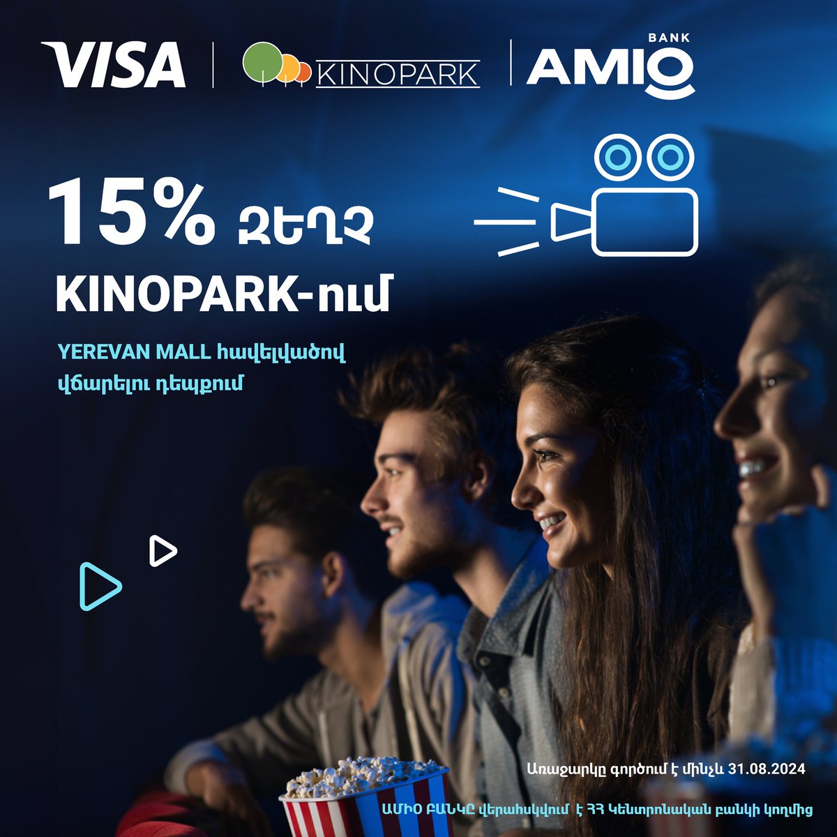 Love watching movies? Hence, this offer is just for you!
15% discount for AMIO VISA cardholders in KINOPARK🎦
The offer is valid till 31.08.2024.
👉Details on the website: bit.ly/3tn4IzP  

#AMIOBANK #VISA #Discount #Moviemagic #KinoPark