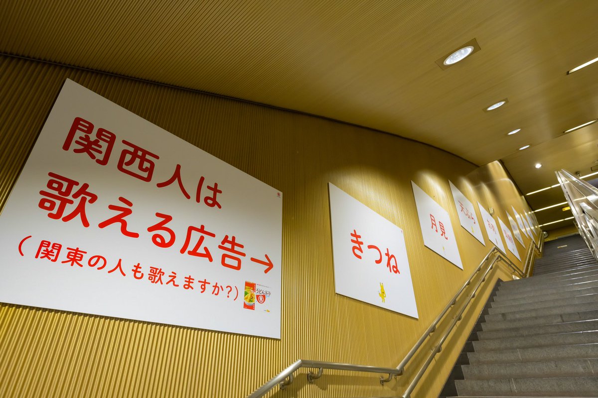 aironhed_tsujii's tweet photo. 色んなパターンあるけど私は関西出身なのでうどんスープの歌を演奏し歌う事が出来ます。産まれたばかりのヌーが誰に教わるでもなく立ち上がる事を知っているかの様に。
大江戸線六本木駅でその広告が掲載されてるみたい。前通ったら口ずさむやろなぁ。

#PR
#ヒガシマル
#うどんスープ https://t.co/NGgeQ73J0H