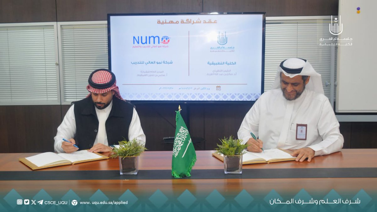 TAC_UQU's tweet photo. وقعت الكلية التطبيقية بجامعة أم القرى شراكة مهنية مع
شركة نمو العالي للتدريب،اشتملت الشراكة التعاون  بمجالات عدة منها :اعداد وتأهيل وتطوير الكوادر الوطنية للعمل بقطاعات الأعمال المتعدده والموائمة لرؤية المملكة 2030 ،كما تتيح الشراكة استحداث برامج تأهيلية وتطويرية لسوق العمل. https://t.co/feMx52ni11