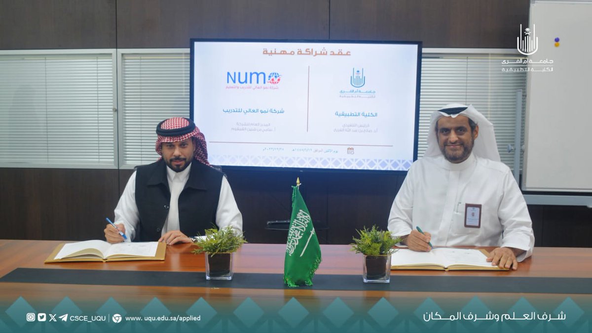 TAC_UQU's tweet photo. وقعت الكلية التطبيقية بجامعة أم القرى شراكة مهنية مع
شركة نمو العالي للتدريب،اشتملت الشراكة التعاون  بمجالات عدة منها :اعداد وتأهيل وتطوير الكوادر الوطنية للعمل بقطاعات الأعمال المتعدده والموائمة لرؤية المملكة 2030 ،كما تتيح الشراكة استحداث برامج تأهيلية وتطويرية لسوق العمل. https://t.co/feMx52ni11