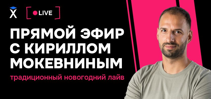 Год подходит к концу, а это значит, что пришло время для традиционного прямого эфира с сооснователем Хекслета Кириллом Мокевниным!🫡 27 декабря поговорим о новостях Хекслета за 2023 год, поделимся планами на 2024 и ответим на ваши вопросы! youtube.com/live/RgZ-YsDui…