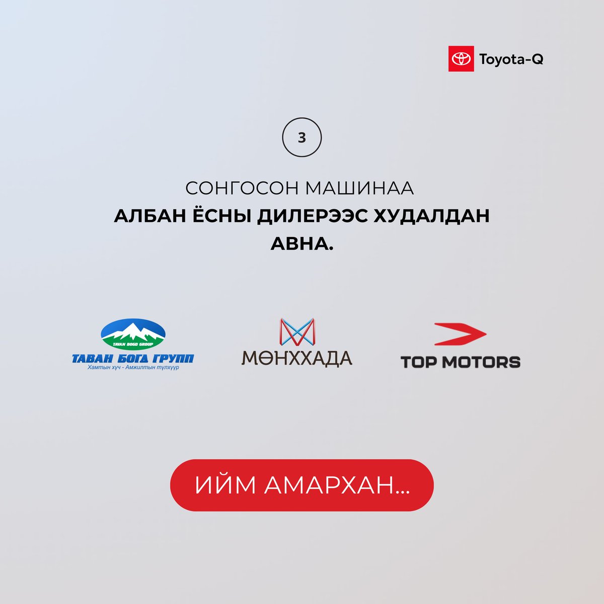 ToyotaMN's tweet photo. Баталгаатай, дугаартай автомашин хаанаас, хэрхэн авах вэ? гэж толгойгоо гашилгаж байна уу?
Тийм бол та  https://t.co/XwKlfC8y8j -нд хандаарай.
Албан ёсны дилерүүд:
📷Тоёота Таван Богд
📷Тоёота Мөнххада
📷Тоёота Топ Моторс https://t.co/ejwEAQ8nmS