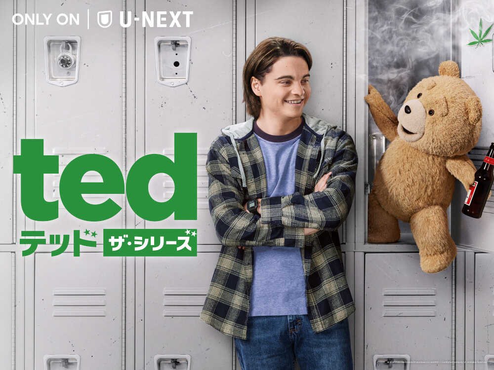 大麻だいすきクマがまた観れる！！

ドラマ版『テッド ザ・シリーズ』U-NEXT2024年1月11日より米国と同日配信