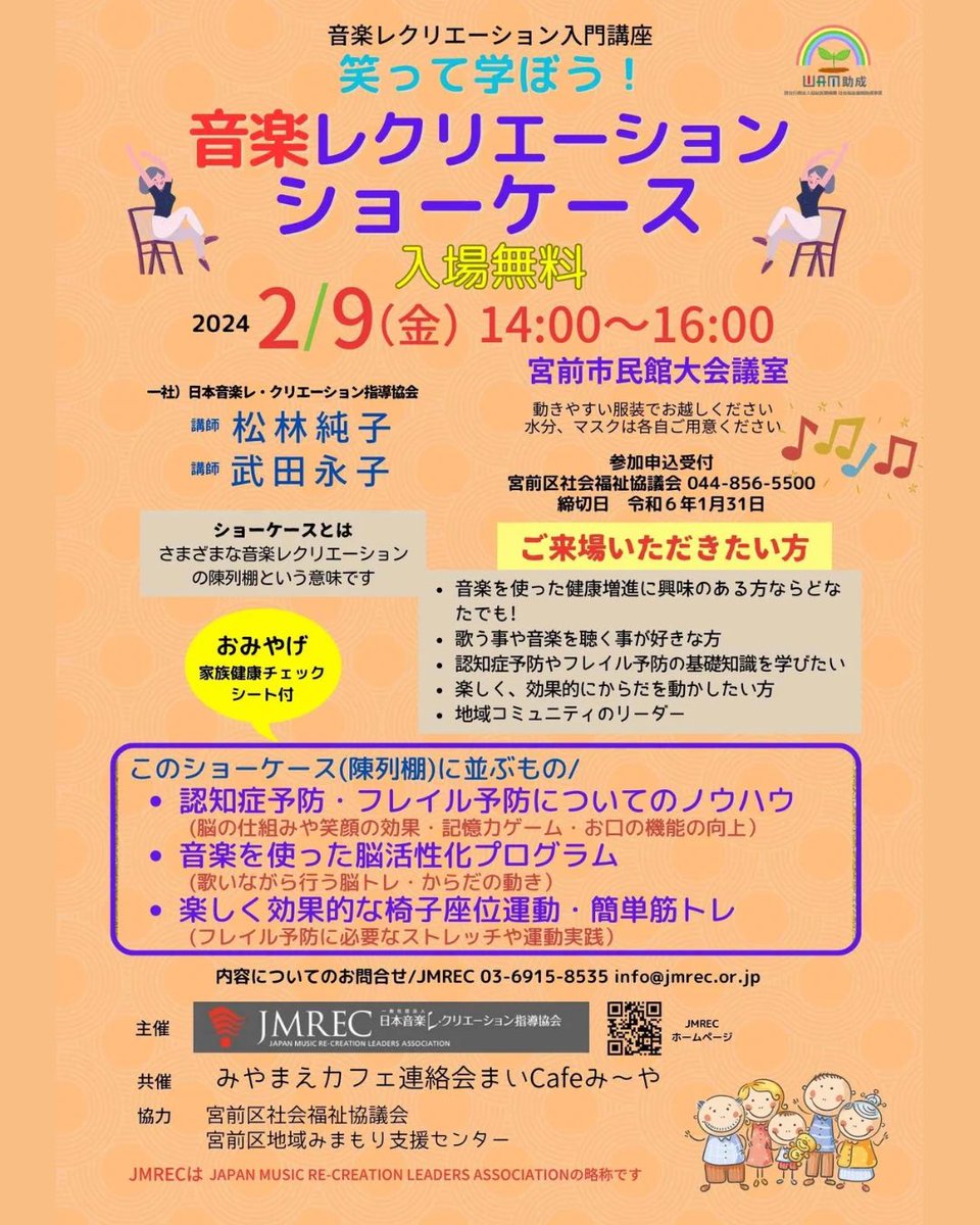 info90259160's tweet photo. 【音楽のまち・かわさきで開催】

音楽のまちでのショーケースは盛り上がる事間違いなし！

申し込み締め切りは2024年1月31日です。奮ってご参加ください。

詳細はホームページをチェック！！
https://t.co/XbowUgdjdU

#wam助成
#JMREC
#音楽レクリエーション
#フレイル予防 https://t.co/iSPdFKCWm2