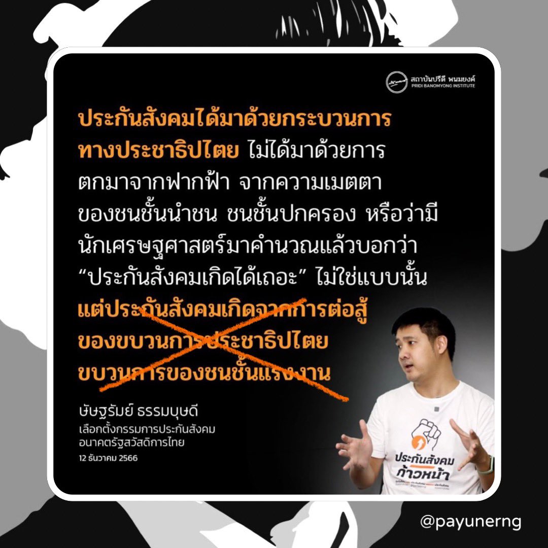 payunerng's tweet photo. มุมมองส่วนตัว: หน้าที่บอร์ดประกันสังคมคือ ตำแหน่งที่มีภาระความรับผิดชอบต่อ “ผู้ว่าจ���าง” และ “ตัวลูกจ้าง” ในการเข้ามาบริหารจัดการกองทุนนี้เพื่อเป็นประโยชน์ต่อทั้งสองฝ่ายและอยู่ดูแลประชาชนต่อไปอย่างยั่งยืน.. ไม่ใช่เพื่อนำมาใช้ในการเล่นวาทกรรม ประกาศสงคราม กับใครต่อใคร โดยอ้างว่าเป็นขบวนการประชาธิปไตยของชนชั้นแรงงาน แต่ทำไมฟังดูแล้วถึงออกมาในเชิงแนวคิดคอมมิวนิสต์เสียมากกว่า?

จริงๆแล้วที่ผ่านๆมาหากใครเคยได้สัมผัสด้วยตัวเองทั้งในมุมมองของนายจ้างและลูกจ้างของการใช้สิทธิ์ประกันสังคมจะรู้ว่ามันดีสำหรับเงินที่ต้องจ่าย.. ซึ่งถ้าทีมพวกคุณจะทำให้มัน “ดีขึ้น” ก็เป็นเรื่องที่ดีครับและก็ขอให้��ำเร็จจริงเพื่อประโยชน์ของประชาชนแต่ไม่จำเป็นต้องมาพูดเหยียดลดค่าสิ่งที่บอร์ดเก่าได้ทำมาเพื่อยกระดับตนและพวก.. และใช้วาทกรรม “ประชาธิปไตย” เป็นการให้ความชอบธรรมแก่ตำแหน่งของคุณก่อนที่จะเข้ามาทำงานเสียอีก..

บอร์ดดูแลกองทุนควรเป็นผู้เชี่ยวชาญด้านการเงิน ที่มีประสบการณ์โดยตรงที่สามารถมาบริหารได้จริง.. ไม่ใช่นักกิจกรรม เพราะกองทุนประกันสังคมนั้นต้องมีการลงทุนที่ความเสี่ยงอยู่ในระดับที่ยอมรับได้.. ในขณะที่สร้างผลตอบแทนมากเพียงพอให้สามารถมาครอบคลุมและจ่ายคืนเงินให้ผู้ที่เก็บออมกับกองทุนในวัยเกษียณได้ ซึ่งเป็นเรื่อง “คอขาดบาดตาย” กระทบความเป็นอยู่ในวันที่พวกเขานั้นเลิกทำงานแล้ว

ดังนั้นจึงเป็นเหตุให้องค์กรนี้มีความจำเป็นท��่ต้อง “ใช้คนให้เหมาะกับงาน”.. และไม่ได้เกี่ยวกับชนชั้นใด หรือ อุดมการณ์ทางการเมืองไหน เพราะมันไม่ใช่การเลือกตั้ง “ปกติ” ที่จะเป็นใครก็ได้ ไม่เช่นนั้นระบบกองทุนประกันสังคมก็อาจล่มสลายได้เพราะเอาคนที่มา “เล่นขายของ” มาอยู่ในอำนาจโดยประเมินความยากของงานนี้ผิดไป.. แต่เพียงอยากเข้ามาเพื่อแสวงหาประโยชน์ทางการเมืองของคนเพียงกลุ่มๆเดียว..