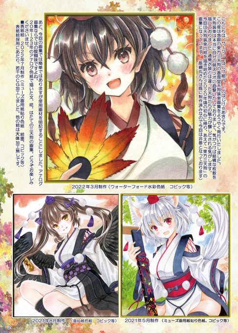 【冬コミ新刊②】「天狗たちの原風景～香霖堂天狗装束画集」文、椛、はたての東方三天狗の天狗装束アナログ絵のオールカラー画集です。絵の解説や使用画材の記載など充実した一冊です。同時発行のオールカラー温泉本共々どうぞよろしくお願いいたします。(通販はメロンさんで開始しています) 