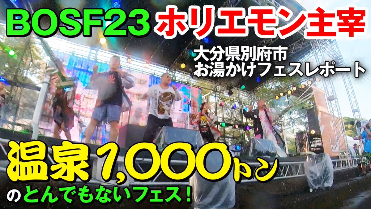 dienoji_youtube's tweet photo. 大分県盛り上がってます!ジゴロックもよろしくお願いします!
【お湯かけフェス】温泉1000トン!ホリエモン主宰「BOSF23」DJダイノジ出演レポート!【ダイノジ中学校】 https://t.co/Ei6dL2kYyh
#BOSF23 #ホリエモン #堀江貴文 #ダイノジ中学校 #DJダイノジ https://t.co/c0nSkLF1qP