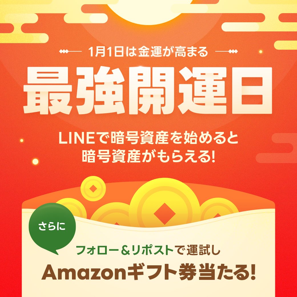 LINE_BITMAX's tweet photo. 1月1日は一粒万倍日×天赦日が重なる
金運アップの #最強開運日❗️

今、LINEで暗号資産を始めると…
『タダで暗号資産がもらえる🉐』

さらに…
✔︎@LINE_BITMAX をフォロー
✔︎この投稿をリポストで…

🎁1,000名様に
　Amazonギフト券プレゼント🎁

👇👇結果は👇👇
https://t.co/Otxpsqg764