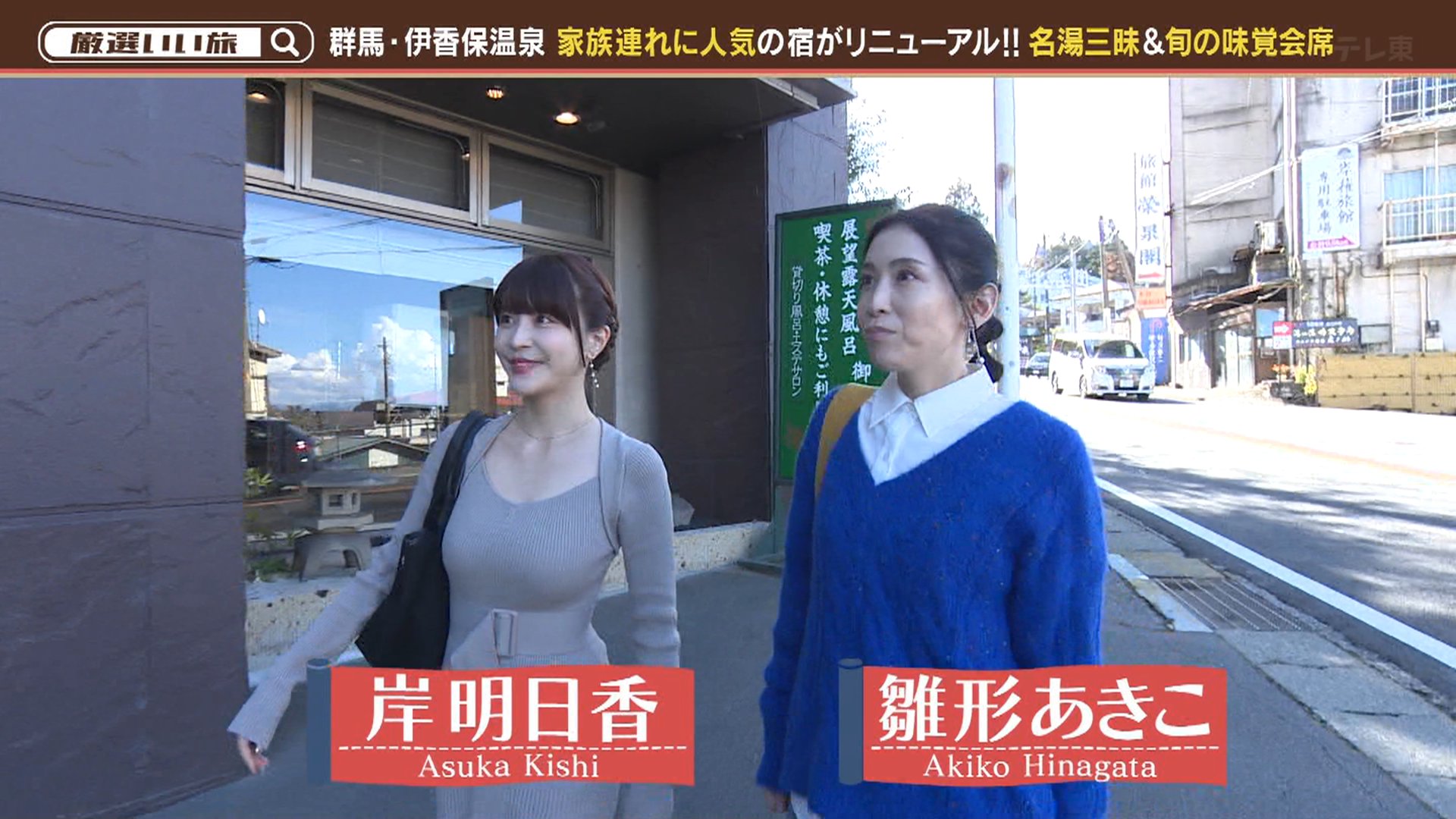テク憧 в X: „さっき放送された「厳選いい旅」から岸明日香