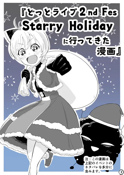 『どっとライブ2nd Fes  Starry Holidayに行ってきた漫画』①
今年最後のレポ漫画です!
多分全4回ぐらいになります年内中に終わるのか…!?
読んでください!!!

1/2
 #どっとライブクリスマス 