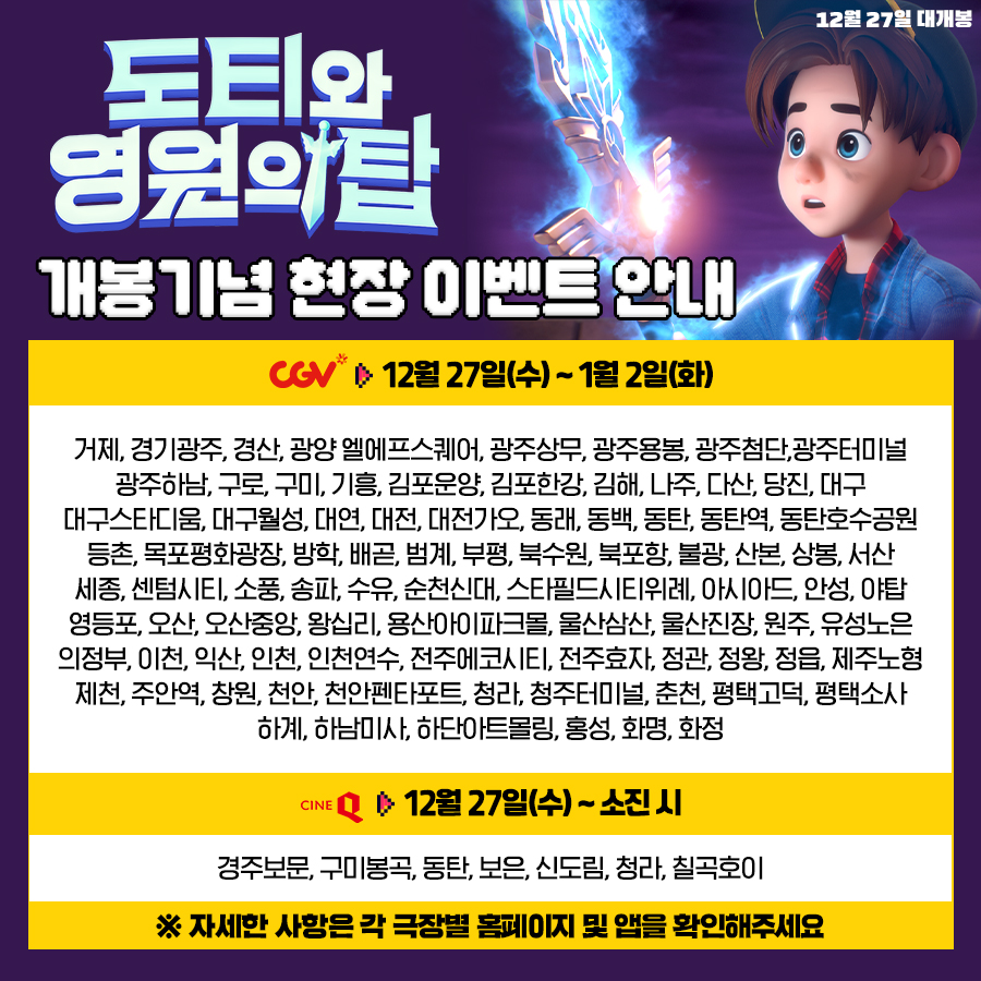 <도티와 영원의 탑> 개봉기념 현장 이벤트 안내 각 진행 극장에서 관람 시, #도티 #옐언니 #밍모 #코아 그립톡 랜덤 증정! 스페셜 굿즈는 놓칠 수...