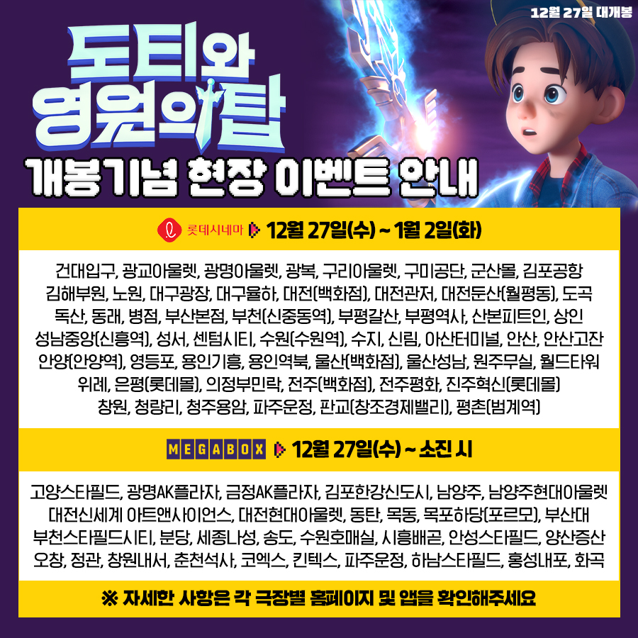 <도티와 영원의 탑> 개봉기념 현장 이벤트 안내 각 진행 극장에서 관람 시, #도티 #옐언니 #밍모 #코아 그립톡 랜덤 증정! 스페셜 굿즈는 놓칠 수...