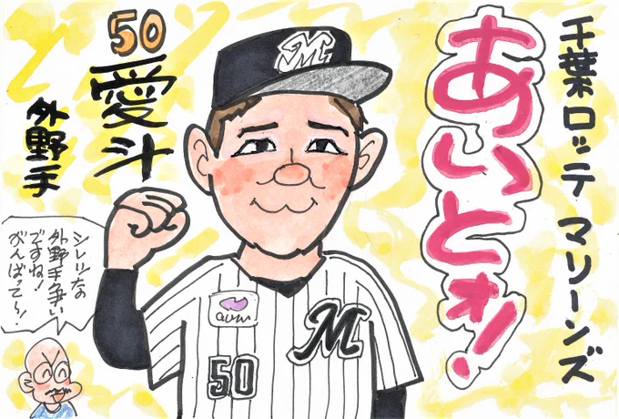 プロ野球 新天地へようこそ! その8
現役ドラフトでマリーンズへ。
ライオンズファンの方々は、
「ええっ!」と思ったんじゃないでしょうか。
新しい球団で活躍してほしいです!
#愛斗 
#千葉ロッテマリーンズ 