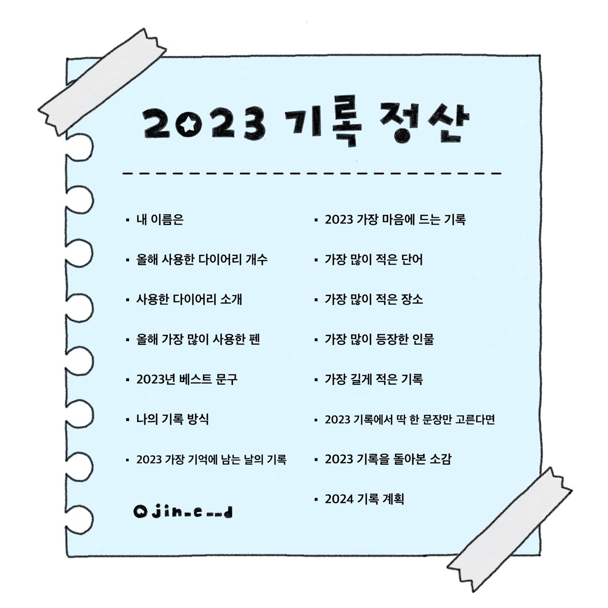 ୨┈┈┈ 2023 기록 정산 문답  ┈┈┈୧
1년 동안 열심히 기록한 일기장을 꺼내
천천히 읽어보고 추억하며
23년을 마무리하는 시간을 가져봐요 !📚

블로그 버전 양식은 아래 링크에서 ⬇️
🔗m.blog.naver.com/rrna150614/223…
