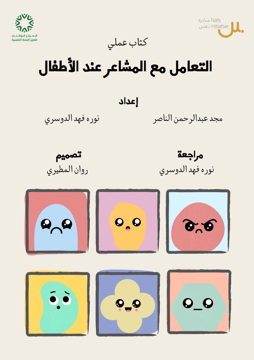 Nafsinitiative's tweet photo. طيب.. تخيّل لو ساعدناك في فهم مشاعر طفلك أو تلميذك بطريقه ممتعة وتفاعلية 😌✨؟!

ترقبوا إصدارنا القادم 🪄📦

#مبادرة_نفس
#إصدارات_نفس https://t.co/NOyRhhvIoF