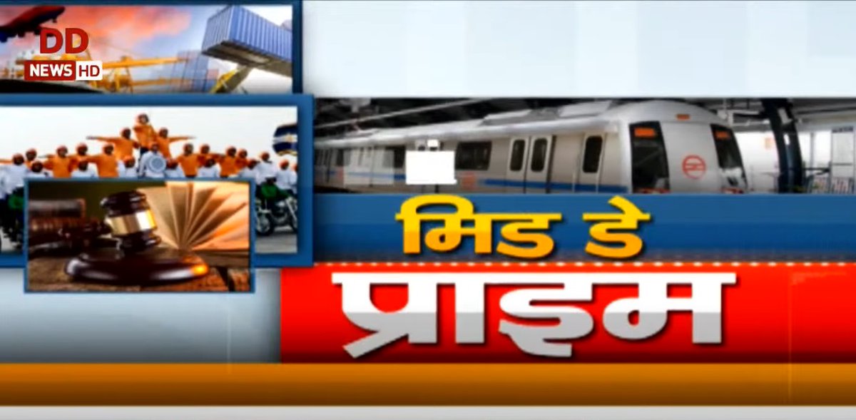 #MidDayPrime | विस्तार से देश-विदेश की अब तक की बड़ी ख़बरें

🔹वीर बाल दिवस कार्यक्रम में शामिल हुए पीएम
🔹नौसेना में शामिल हुआ विध्वंसक युद्धपोत 'इंफाल'
🔹'तुष्टीकरण ही इंडी गठबंधन की विचारधारा'
🔹गृहमंत्री अमित शाह व भाजपा अध्यक्ष जेपी नड्डा का पश्चिम बंगाल दौरा
🔹तमिलनाडु