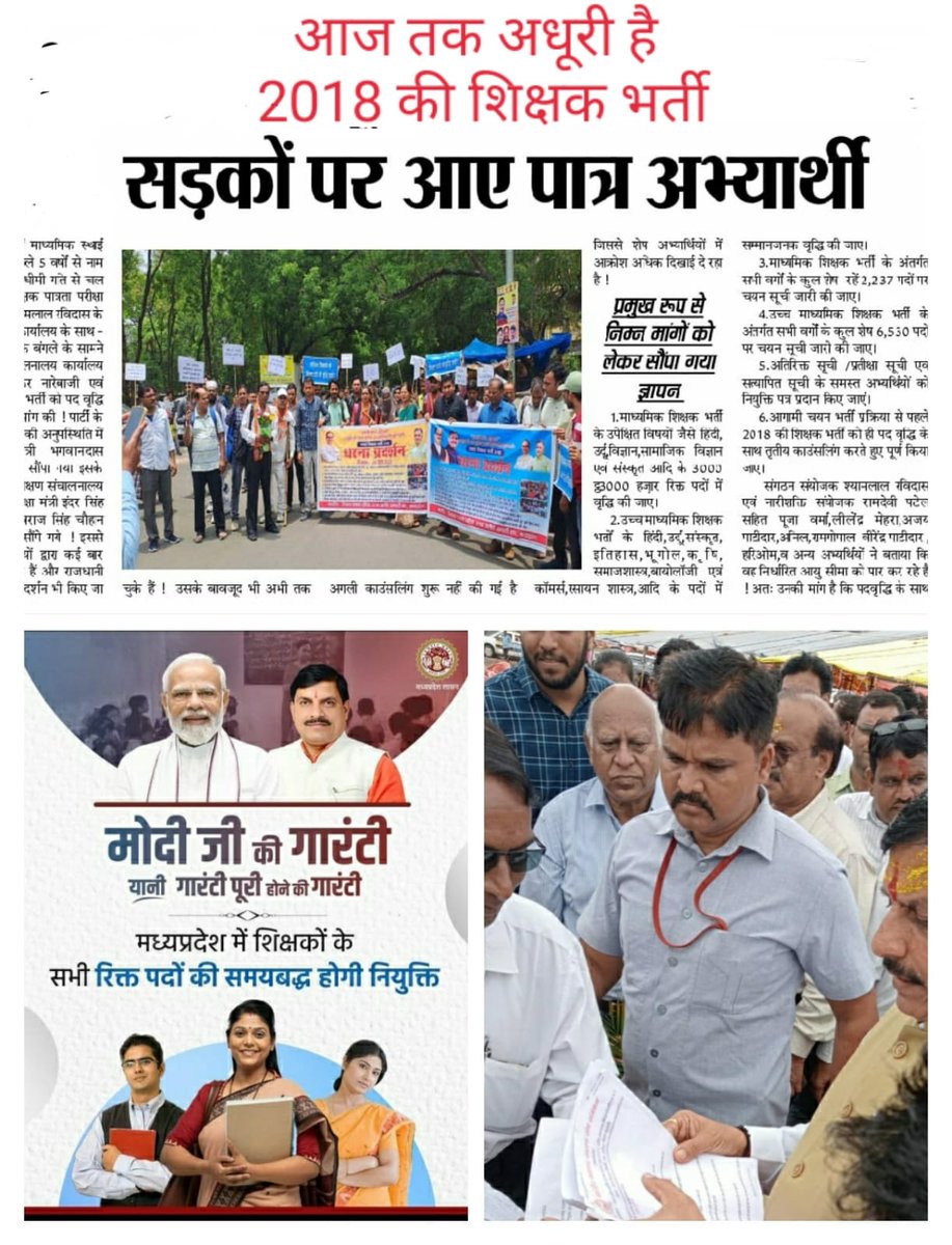 <a href="/schooledump/">School Education Department, MP</a> <a href="/CMMadhyaPradesh/">Chief Minister, MP</a> <a href="/aajtak/">AajTak</a> आज तक अधूरी है 
 2018 की #शिक्षक_भर्ती 
#MPTET_2018

सड़कों पर हैं पात्र अभ्यर्थी..? 🤔
अत: #पदवृद्धि के साथ 
भर्ती पूर्ण कराने की कृपा करें 

नवनिर्वाचित माननीय मुख्यमंत्री
 <a href="/DrMohanYadav51/">Dr Mohan Yadav</a> 🙏<a href="/CMMadhyaPradesh/">Chief Minister, MP</a>

✍ <a href="/mpbreakingnews/">MP Breaking News</a>  👇