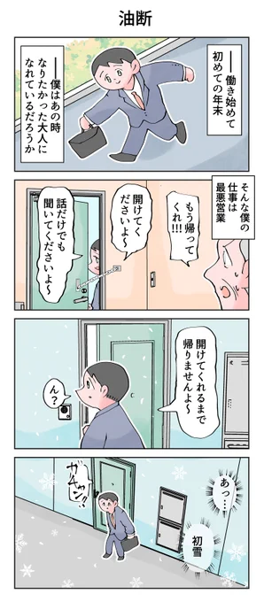 初雪。 -- 「12カ月の仕事模様 byなか憲人  」 #ヤメコミ #4コマ漫画 #やめたい #仕事納め ▼なか憲人さんの過去作品 