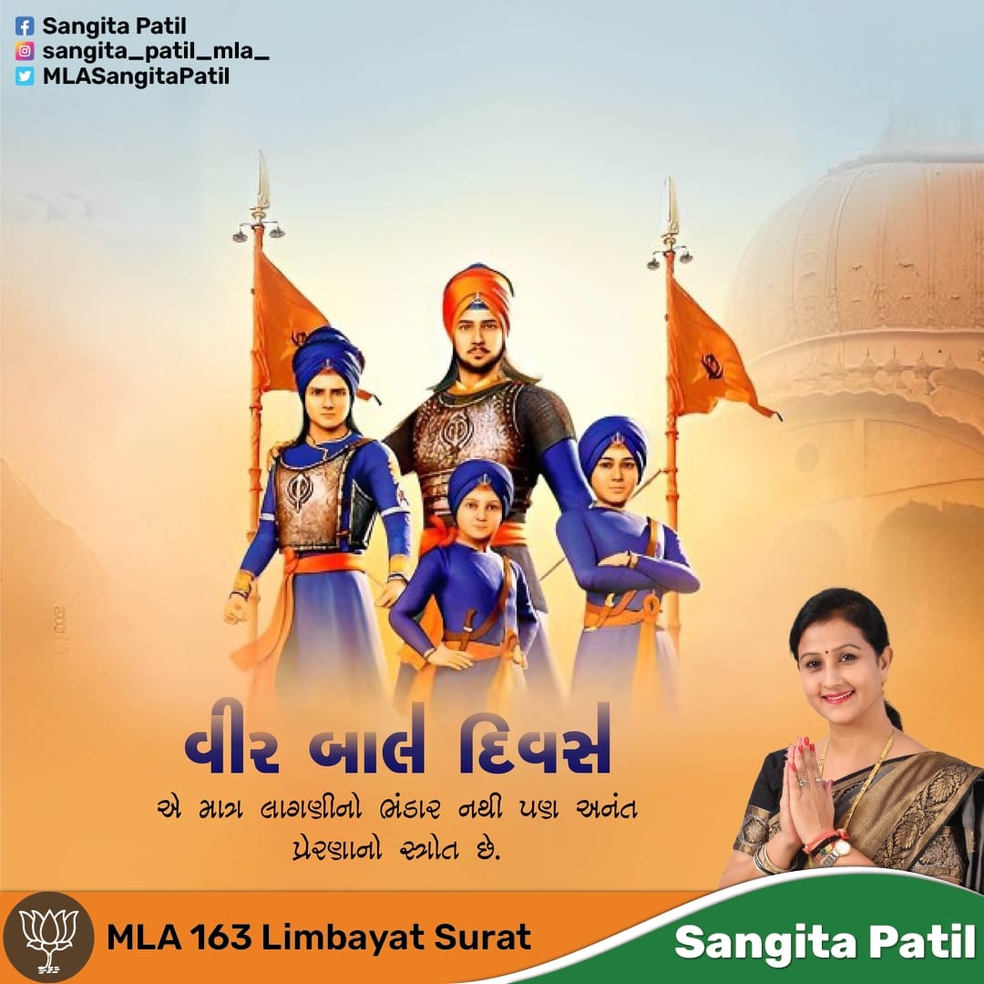 Veer Baal Diwas

☬ Veer Baal Diwas should be dedicated to four Sahibzadas...who gave martyrdom for humanity. ⚔️

#VeerBaalDiwas #BraveChildren #LittleHeroes #FearlessKids #YoungBravery #ChildhoodCourage #InspiringYouth #greetbuzz #buzzexpress #greetings #greetbuzzgraphics