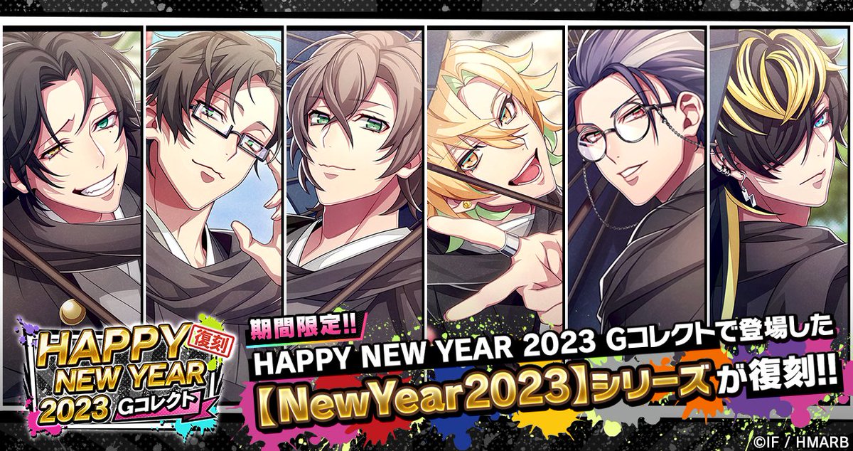 【復刻Gコレクト】

「HAPPY NEW YEAR 2023 復刻Gコレクト」開始！
復刻カードをご紹介🎊

【NewYear2023】
　山田二郎
　入間銃兎
　夢野幻太郎
　伊弉冉一二三
　躑躅森盧笙
　四十物十四

1/17(水)23:59まで⏰

#ヒプマイARB