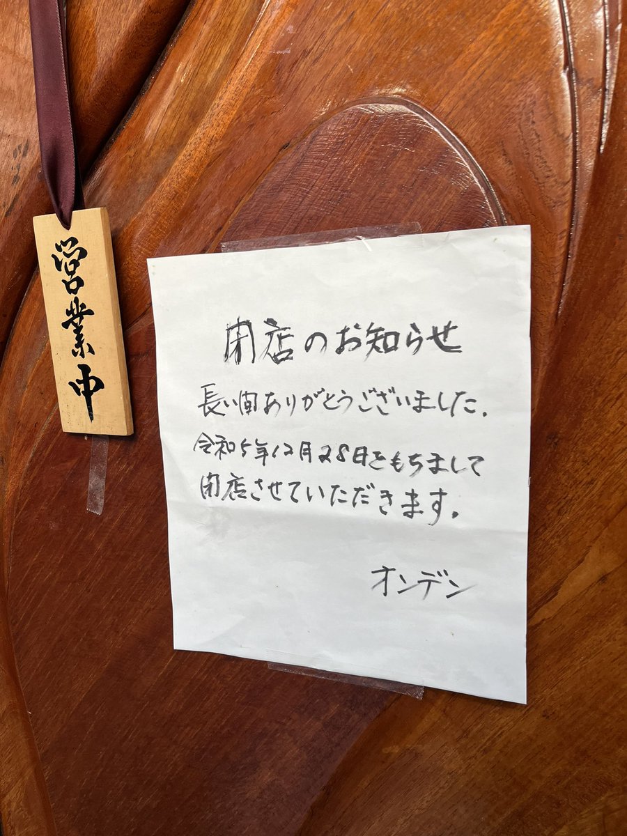 takei_alcapone's tweet photo. さらばオンデン
裏原宿を支えた偉大なるカレー屋。
原宿勤務時はほんとよく食べたよ。で閉店するって聞いて行ったらゴローズかよってくらい並んでた。ちょっと味の濃い家カレーってかんじなんだけど原宿って立地だとめちゃくちゃ重宝。客の9割が近くで働いてるひとだったもん。あと２日だよ！ https://t.co/g72qQuM7eE