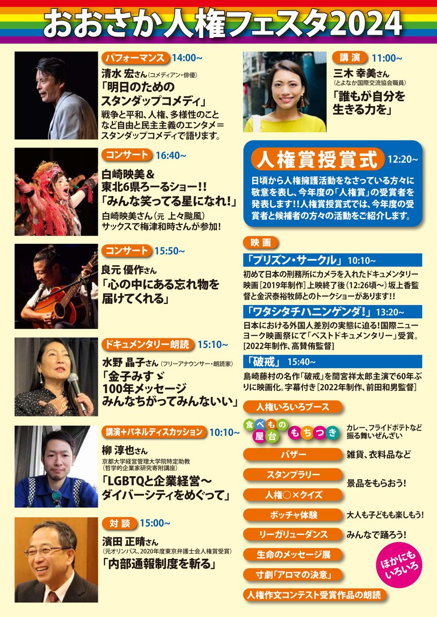 2/10(土)午前10時～大阪弁護士会館にて、
おおさか人権フェスタを開催します！
「人権」をテーマに、市民と弁護士が交流するフェスタです。今年のテーマは「多様性」
コンサートやクイズなど、イベント目白押しですので、ぜひご参加ください！（参加費は無料です）
osakaben.or.jp/event/2024/202…