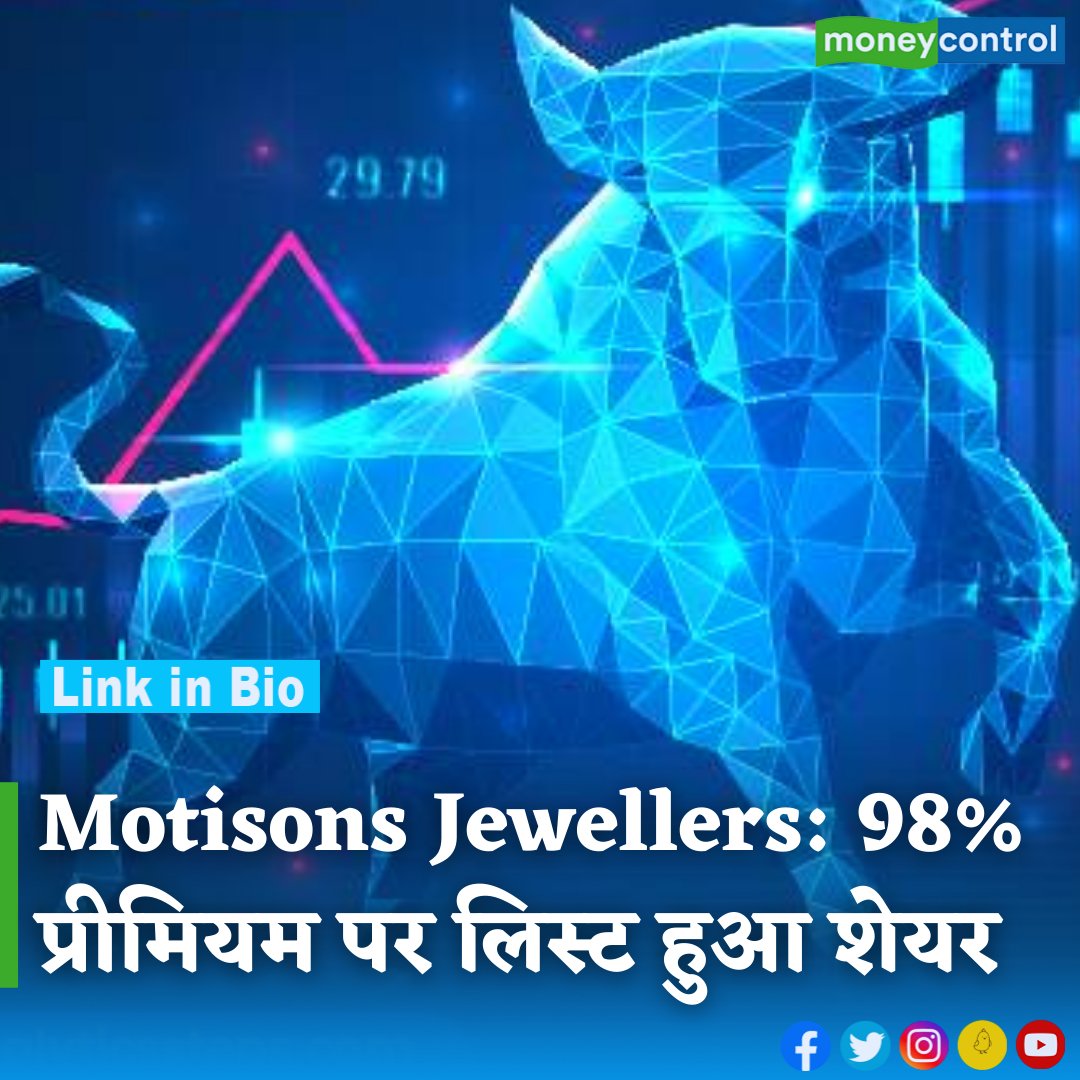 MoneycontrolH's tweet photo. #MarketsWithMC: मोतीसंस ज्वैलर्स के शेयरों ने मंगलवार को शेयर बाजार में धमाकेदार एंट्री की। कंपनी के शेयर इश्यू प्राइस से करीब 98 प्रतिशत उछलकर 109 रुपये के भाव पर लिस्ट हुए
https://t.co/XUiktjLnmL
#MotisonsIPO #sharemarket #StockMarketNews #trading #moneycontrol https://t.co/azmCxcAdUu