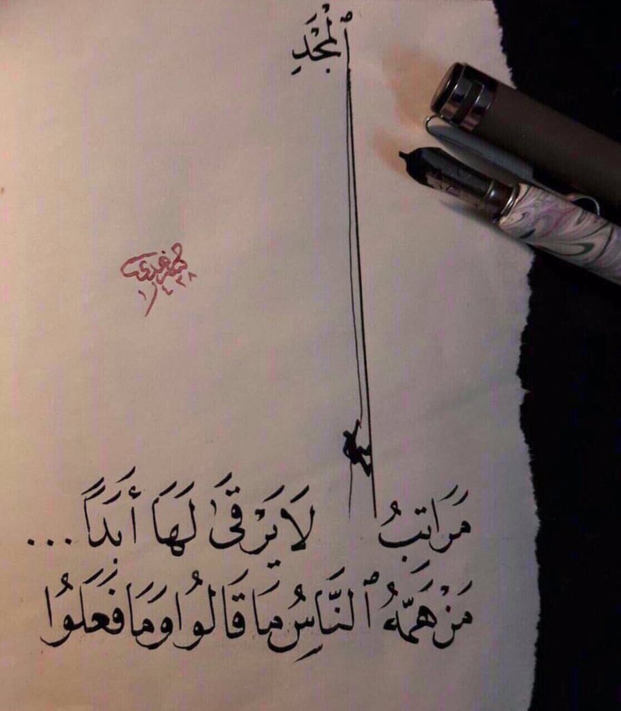 fahadaljalawy's tweet photo. مراتبُ المجدِ لا يرقى لها أبدًا
من همّهُ الناسُ ما قالوا وما فعلوا

وأجمل الناس أعمى عن مساوئهم
وقلبهُ الحرُّ بالعلياءِ منشغلُ https://t.co/ViL4Q36F1J