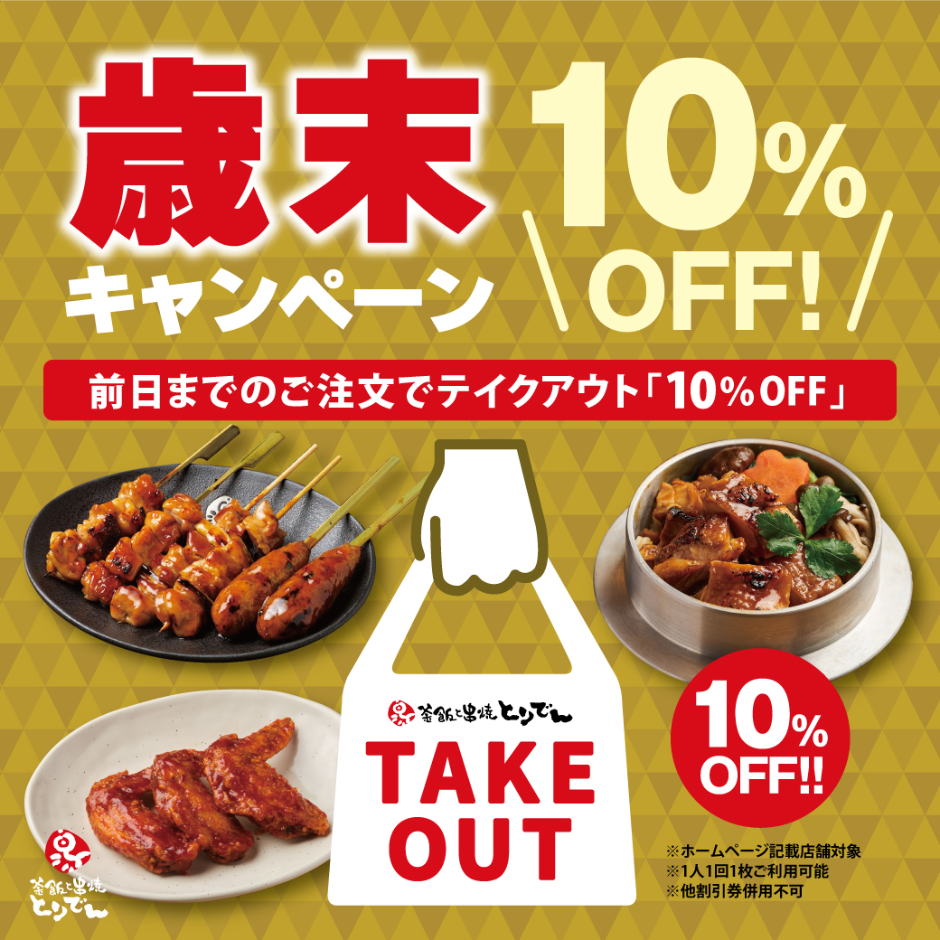 toriden_t's tweet photo. ＼一年間ありがとうございました／  
1年間の感謝の気持ちを込めて…とりでん歳末キャンペーン開催🐣☀🌈
🐣テイクアウト１０％ OFF🐣（こちらの画面を店舗スタッフへご提示ください）
期間：12月26日(火)～12月31日(日)
🔻実施店舗、詳細は
https://t.co/RWrlU0SWfT https://t.co/5L6ld0sIz2