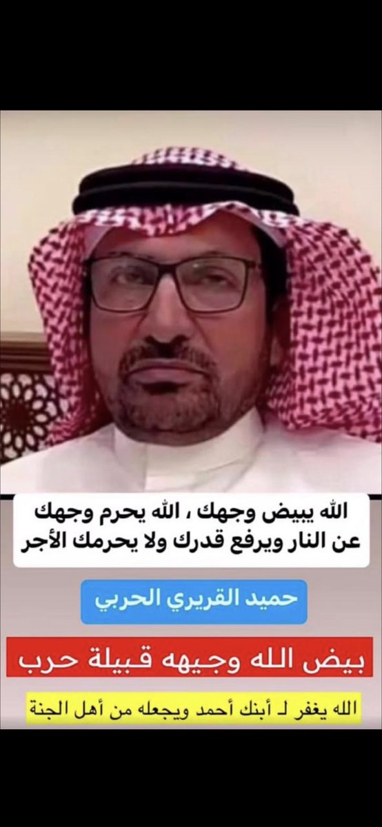 الله يبيض وجه بن رجاح ووجيه الحروب
والطيب منكم ياقبائل حرب من يستغربه

ذولا الحروب اهل الشيم ذولا نظيفين القلوب
لاقام كلٍ  يــفخــر بفعله ويـفخر  بعربه

روس الرجال اللي حداهم لاعتزا عنهم ينوب
اليا عطاك الوعد يوفي لو  على  فك  رقـــبه