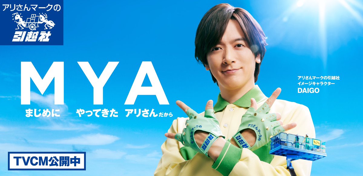 アリさんマークの引越社の 伝説のCM『どうしてそんなに大きくなっ