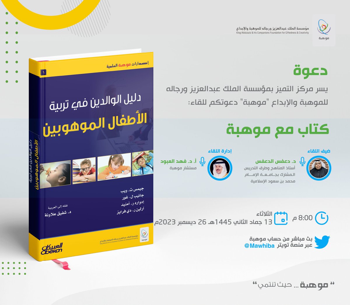 mawhiba's tweet photo. دعوة |
يسر موهبة دعوتكم لحضور
لقاء #كتاب_مع_موهبة لمناقشة كتاب "دليل الوالدين في تربية الأطفال الموهوبين" مع: 
د. دعفس بن عبدالله الدعفس

👤بث مباشر عبر تويتر "موهبة"
🗓 26 ديسمبر
⏰ 8:00 م https://t.co/JLOqLKhugJ