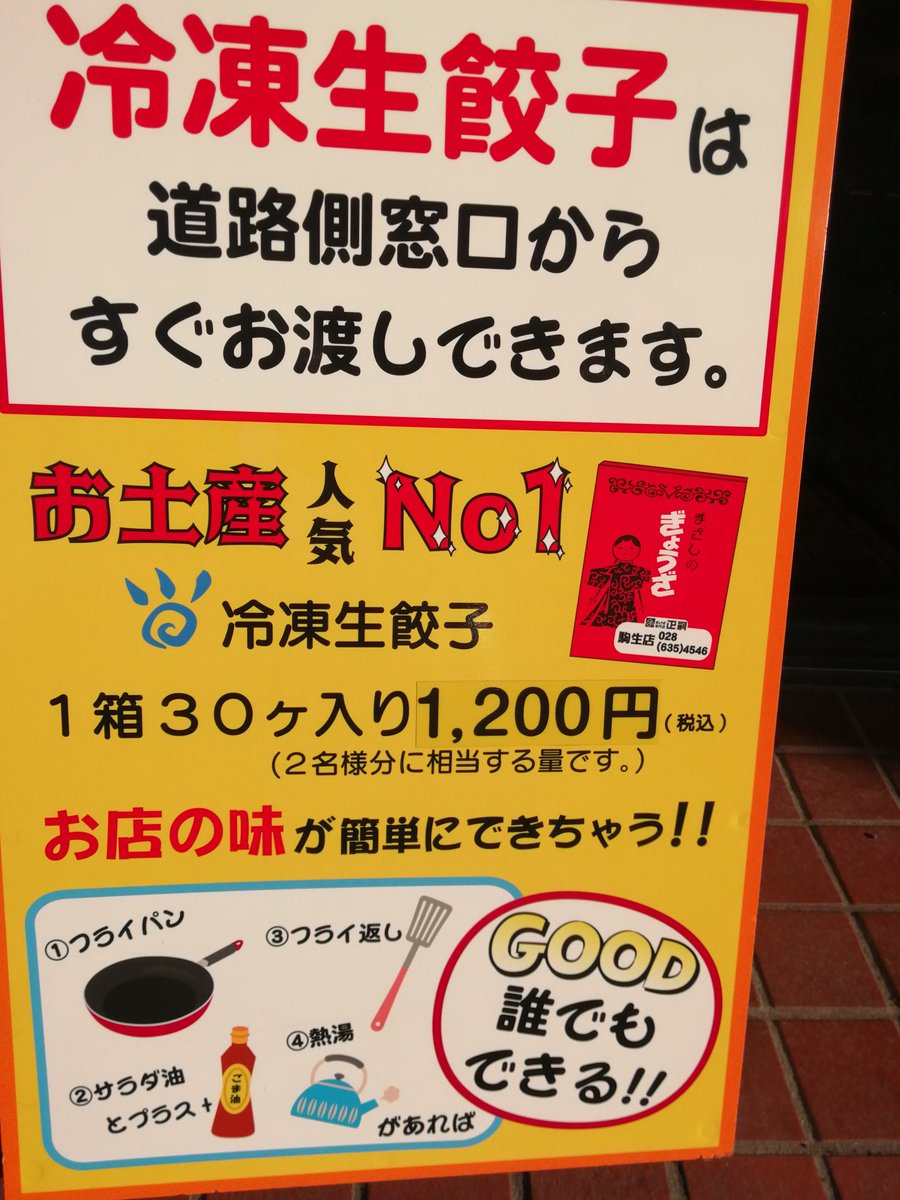 餃子まさし駒生店 tweet media