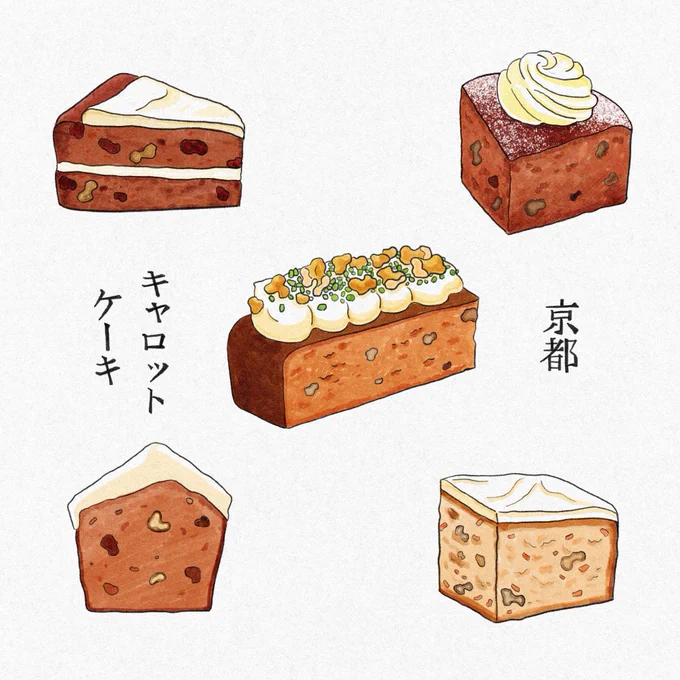 何年か前からキャロットケーキがすごく好きで、京都の美味しいキャロットケーキたちを描きました。他にもオススメがあったらぜひ教えてください!#京都カフェ#食べ物イラスト 