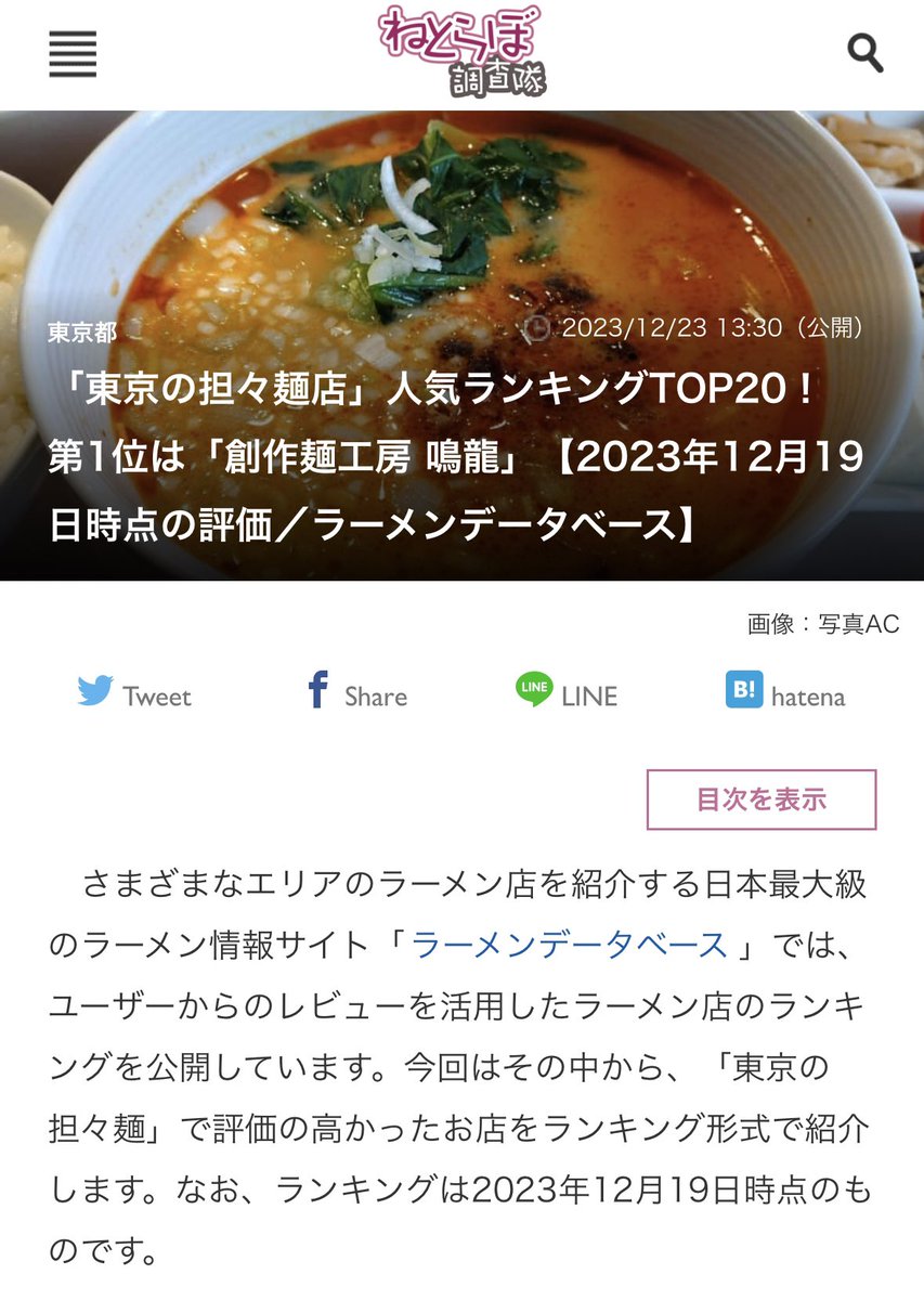 大塚の'鳴龍'さんが「東京の坦々麺」 第1位に🎉🎉🎉 人気NO.1 が大塚にあるのは誇らしいです😊✨ 行った事ない方は是非行ってみて下さいね🏃‍♂️🌬️ #大塚 #鳴龍 #豊島区 #坦々麺 #NAKIRYU