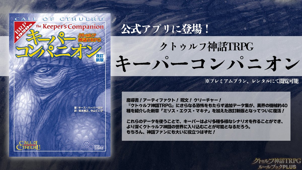 ◥◣『クトゥルフ神話TRPG キーパーコンパニオン』◢◤ 魔導書