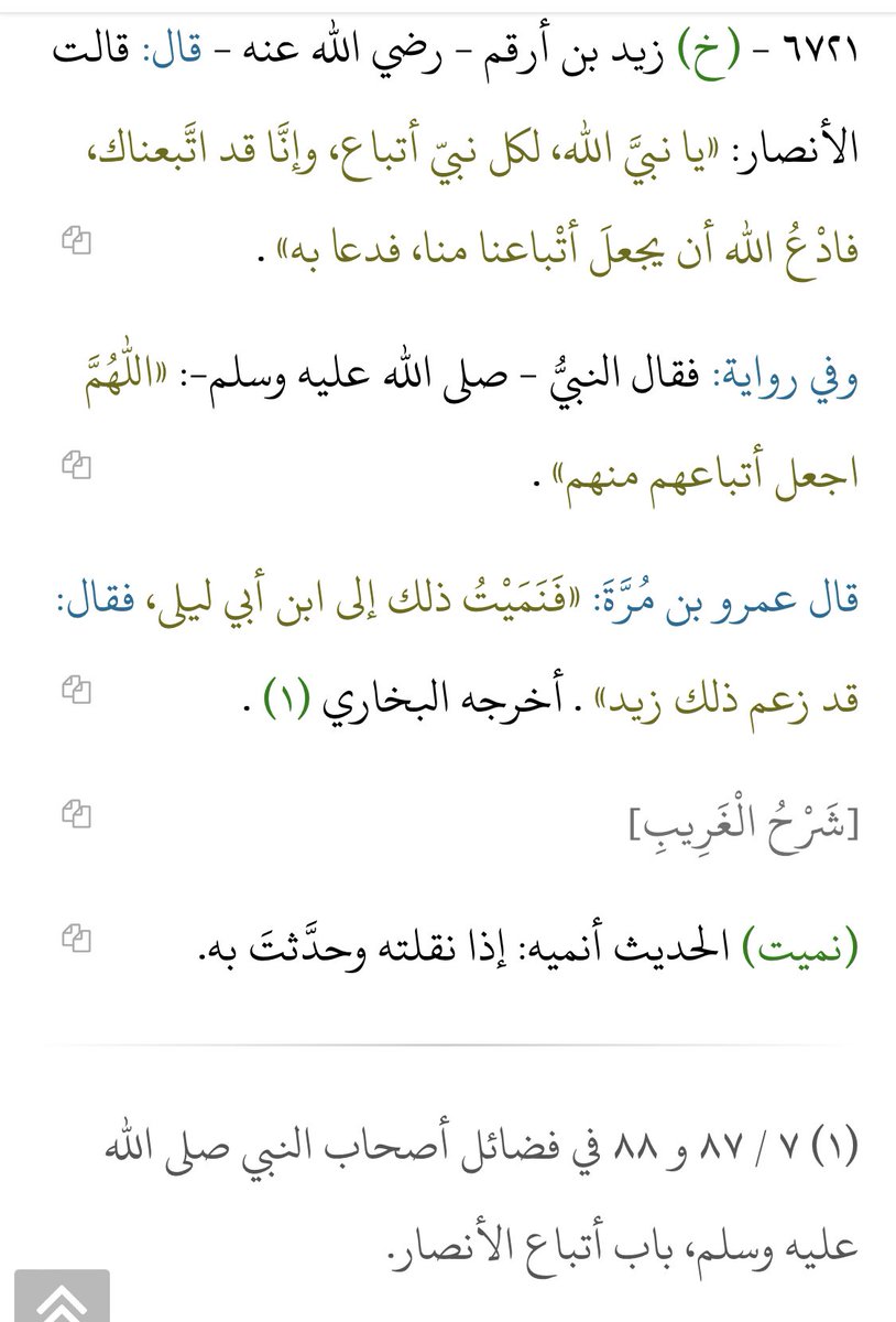 search_ers's tweet photo. @Arabic_word_s قال عمرو بن مُرَّةَ: «فَنَمَيْتُ ذلك إلى ابن أبي ليلى، فقال: قد زعم ذلك زيد» . أخرجه البخاري (١) .
--------
ص165 - كتاب جامع الأصول - الفصل الرابع في فضائل الأنصار - المكتبة الشاملة
--------
الرابط:https://t.co/4Q9kqJtoaE https://t.co/DxofP5FYWf