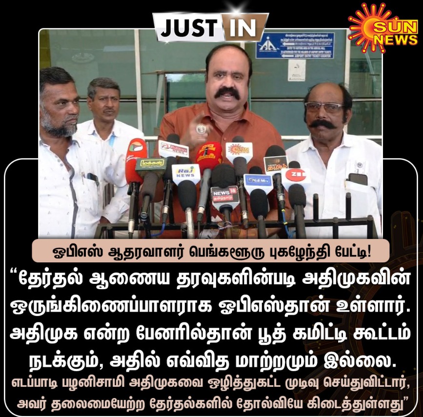 OPS_DMK's tweet photo. அதிமுக என்ற பேனரில்தான் பூத் கமிட்டி கூட்டம் நடைபெறும் - புகழேந்தி பேட்டி!
#SunNews #BoothCommittees #pugazhendhiinterview #களத்தில்_அஇஅதிமுக #OPS #AIADMK #AIADMKChiefOPS #AIADMK_MGR_AMMA_OPS #ADMK #MudhalvanOPS #PublicOpinion #Theni #OPSForever https://t.co/sTbtLWocgR