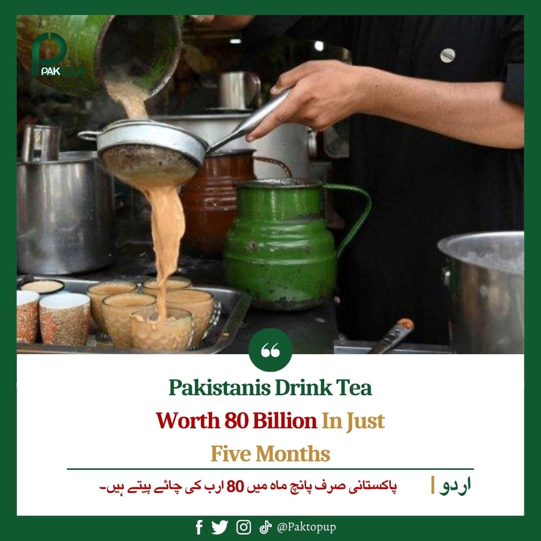 Pakistanis Drink Tea Worth 80 Billion In Just Five Months Read: paktopup.com/pakistanis-dri… #tea #teatime #Pakistani #Lahore #AliaBhatt #Iran #عمران_خان_تو_آئے_گا #GOLD #Elections2024 #غزة_تنتصر #MunawarFaruqui𓃵 #ArbaazKhan #RanbirKapoor