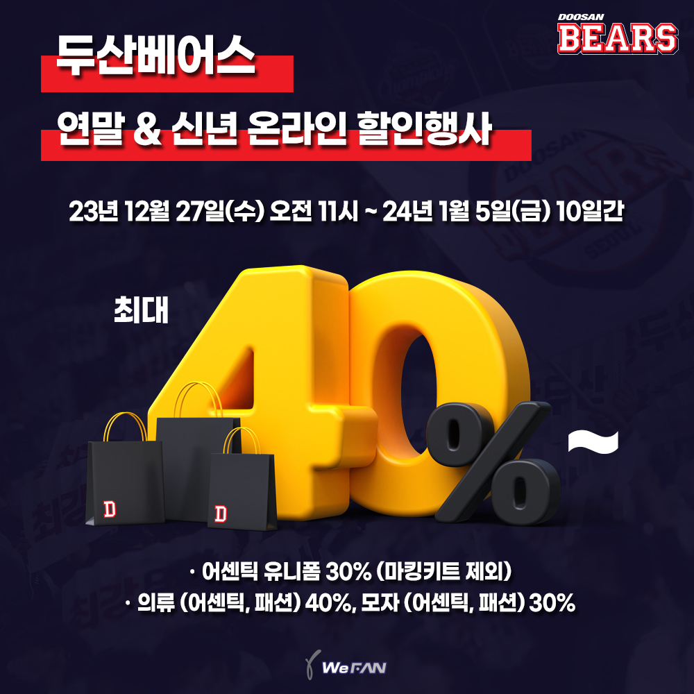 doosanbears1982's tweet photo. ★연말&amp;신년 온라인 할인행사★

*요일 수정으로 재업로드합니다.*

2023년을 마무리하고 활기찬 2024년을 맞이하는 ���지막 주
두산베어스 연말&amp;신년 온라인 할인행사를 진행합니다.

2024 팀두산 V7 화이팅 !!!

※ 두산베어스 위팬 온라인샵 단독 세일 https://t.co/AK0CZYNKWa