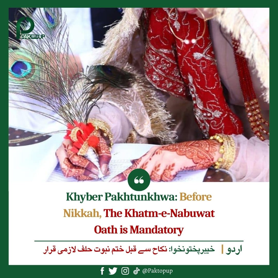 paktopup's tweet photo. Khyber Pakhtunkhwa: Before Nikkah, the Khatm-e-Nabuwat oath is required
Read: https://t.co/VyzNgNx4Bx

#khatamenabuwat #KhatamENabuwatZindabad #nikah #NikahNama 

#Lahore #AliaBhatt #Iran #عمران_خان_تو_آئے_گا #Elections2024 #غزة_تنتصر #MunawarFaruqui𓃵 #ArbaazKhan #RanbirKapoor https://t.co/FefJBgFP42